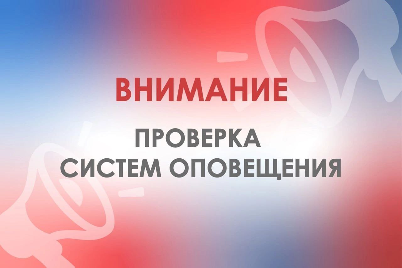 С целью проведения дополнительной проверки региональной системы централизованного оповещения населения Тульской области 24 июня 2025 года в 11 часов 00 минут будет произведен кратковременный запуск сирен и уличных громкоговорителей. Просим сохранять спокойствие! Источник