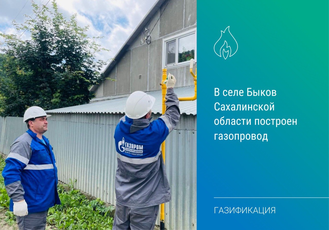 Специалисты «Газпром газораспределение Южно-Сахалинск» построили и ввели в эксплуатацию распределительный газопровод в селе Быков Долинского района Сахалинской области. Объект протяженностью 11,8 км создал возможность подключения 136 домовладений. Жители села заключили 24 договора на догазификацию. #газификация #догазификация #Сахалинская_область