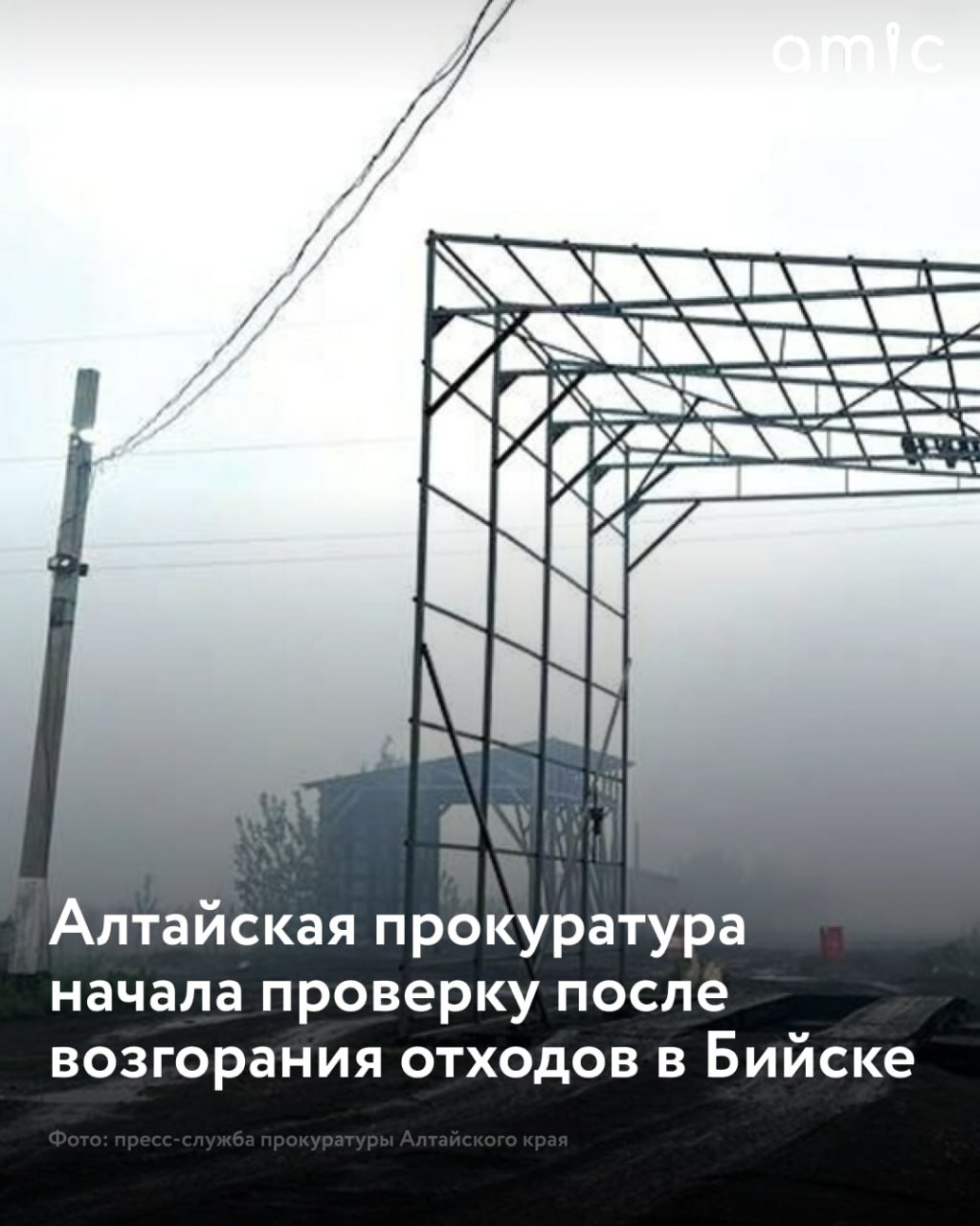 Прокурор Алтайского края Антона Герман поручил начать проверку связи с возгоранием отходов на мусорном полигоне в Бийске "По результатам мониторинга соцмедиа было установлено обращение общественности в связи с появившимся дымом и запахом гари в связи с возгоранием твердых бытовых отходов на полигоне в городе Бийске", — сообщили в региональной прокуратуре. Антон Герман отреагировал на сигнал общественности и поручил проверить исполнение требований пожарной безопасности и санитарно-эпидемиологического законодательства при эксплуатации объекта. Прокурору Бийска поручили выехать на место с контролирующими органами, чтобы установить причины и условия, способствовавшие произошедшему, а также принять комплекс мер до полного восстановления прав граждан.