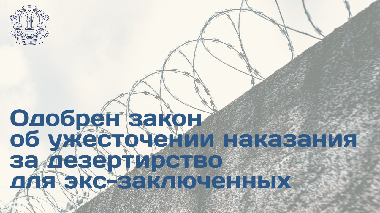 Комиссия по законопроектной деятельности поддержала предложение Минюста о корректировке норм УК РФ касающихся воинских преступлений совершенных особыми категориями военнослужащих Суть изменений Законопроект предусматривает ужесточение уголовной ответственности по статьям 337 Самовольное оставление части или места службы 338 Дезертирство и 339 Уклонение от исполнения обязанностей военной службы путем симуляции болезни или иными способами для лиц заключивших контракт о прохождении военной службы и относящихся к одной из категорий   освобожденные от уголовной ответственности условно   лица в отношении которых производство по уголовному делу приостановлено по ходатайству командования воинской части Заместитель председателя Правления АЮР Игорь Черепанов подчеркнул что ужесточение мер обусловлено повышенной общественной опасностью таких деяний поскольку они совершаются лицами уже имеющими опыт уголовного преследования По сути это рецидивисты ранее призванные на военную службу посредством освобождения от уголовного наказания или соответственно в отношении которых было приостановлено производство по уголовному делу В связи с этим и санкция в отношении таких лиц строже   Новые меры наказания  За самовольное оставление части на срок от 2 до 10 суток для указанных лиц грозит наказание сроком от 2 до 6 лет  Дезертирство с оружием или группой лиц влечет от 10 до 12 лет лишения свободы  За уклонение путем симуляции болезни предусмотрено от 7 до 12 лет колонии Продолжений читайте на сайте АЮР