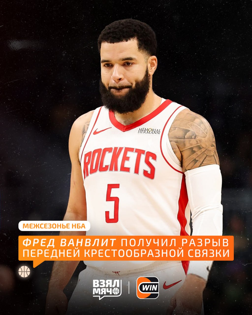 Фред Ванвлит пропустит сезон Только что стало известно что ключевой разыгрывающий Рокетс получил разрыв передней крестообразной связки и пропустит весь сезон из за травмы Сезон ещё даже не стартовал а Хьюстон уже потерял ключевого игрока ПОДПИШИСЬ ЗДЕСЬ ЖИВЁТ БАСКЕТБОЛ