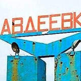 Аватар Телеграм канала: Авдеевка Перекличка