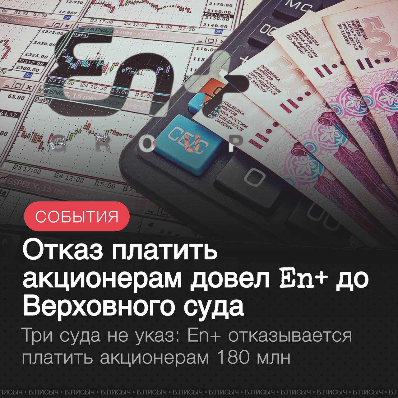 Группа En с Иркутскэнерго пыталась обмануть миноритарных акционеров предложив за их акции цену вдвое ниже реальной Когда акционеры потребовали справедливой выплаты компания отказала Теперь после трех проигранных судов дело рассмотрит Верховный суд 21 октября Суть схемы проста В 2022 году структуры En принудительно списали акции у мелких инвесторов по цене 14 37 рубля Однако сами акционеры предоставили экспертизу по которой рыночная стоимость одной бумаги составляла 32 3 рубля Разница колоссальная Обманутые инвесторы пошли в суд и выиграли Арбитражный суд Иркутской области а затем апелляция и кассация признали правоту миноритариев Все три инстанции обязали En доплатить акционерам более 180 млн рублей ту самую разницу между реальной ценой и той что предложила компания Однако En упорно не хочет платить по счетам Дойдя до Верховного суда корпорация будет доказывать свое право на сделку которую три суда по сути признали обманом Это решение покажет может ли крупный бизнес безнаказанно занижать стоимость активов отбирая деньги у частных инвесторов En акционеры обман Иркутскэнерго подписаться написать