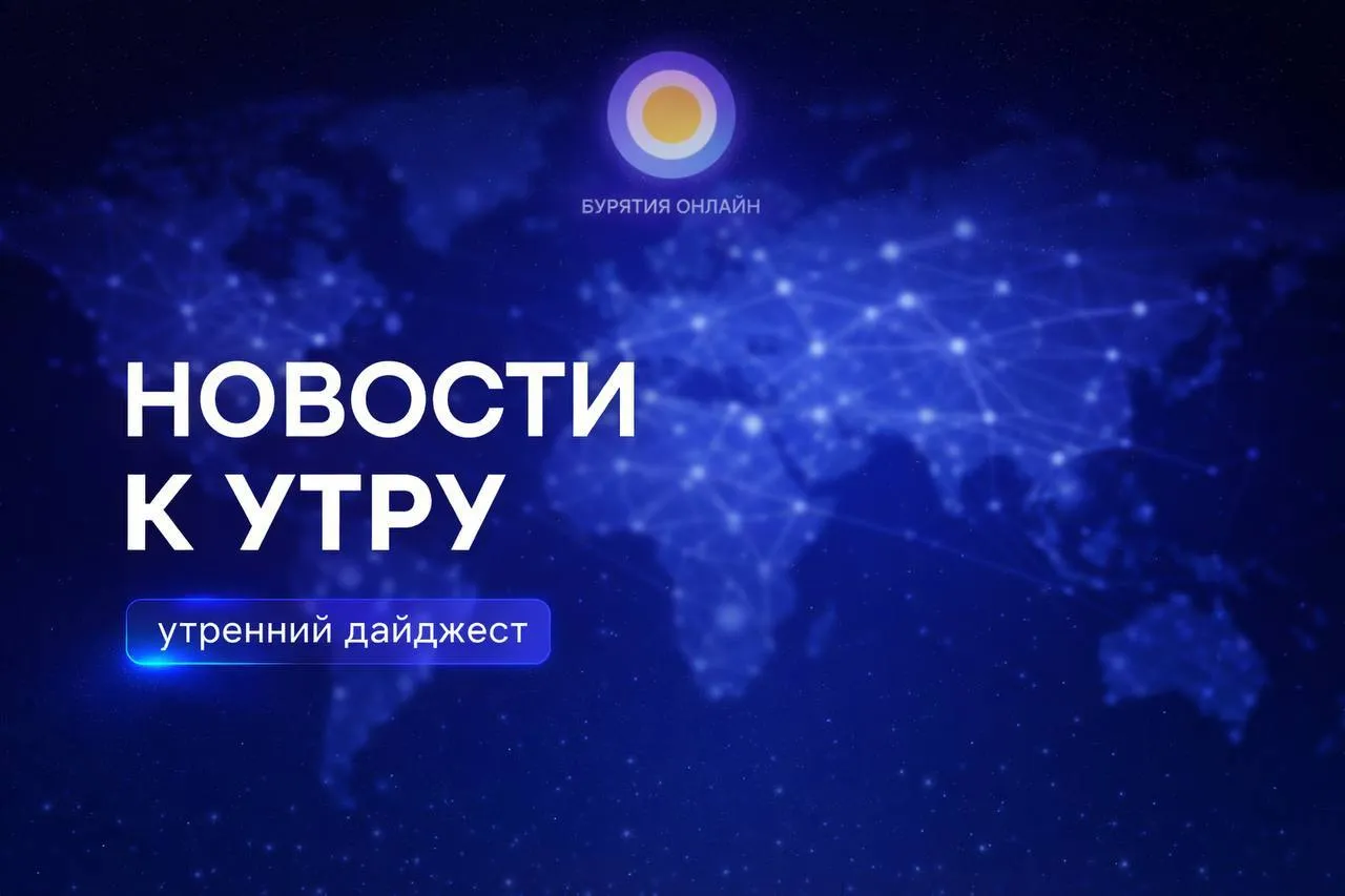 Новости короткой строкой Тренеры в Бурятии могут получить 2 миллиона рублей Стартовал отбор по программе Земский тренер единовременная выплата при трудоустройстве в населённые пункты до 50 тысяч человек Нужно высшее или среднее профессиональное образование в сфере спорта и готовность отработать не менее 5 лет Условия честные При рождении двойни декрет смогут оформить оба родителя Каждый получит по 40 своего среднего заработка за два предшествующих года Минтруд наконец признал что двое детей это двое детей Чебурашка Хоттабыч и Чуковский теперь пропагандируют наркотики Маркировку о вреде запрещённых веществ получили Крокодил Гена Волшебник Изумрудного города Три поросёнка и другая детская классика Без комментариев Лимит переводов для бизнеса через СБП могут поднять до 30 миллионов рублей Техническая реализация в 2027 году ЦБ работает над этим Опоздал на ЕГЭ из за задержки рейса могут разрешить пересдачу Рособрнадзор допускает такую возможность но каждый случай будет рассматриваться индивидуально Билеты сохраняйте Репетиторы к ЕГЭ и ОГЭ обходятся родителям в 140 тысяч рублей в год Цены выросли на 14 15 за год Подготовка к экзаменам стала отдельной статьёй семейного бюджета причём обязательной В Улан Удэ 21 летняя девушка попыталась вынести парфюм за 10 тысяч рублей в своём пакете Заметил продавец задержал сам вызвал полицию На допросе объяснила что хотела для себя Возбуждено уголовное дело Духи не стоят судимости Минздрав планирует внедрить ИИ в работу врачей Нейросети возьмут на себя бумажную работу чтобы медики занимались пациентами а не документами Звучит как мечта любого врача