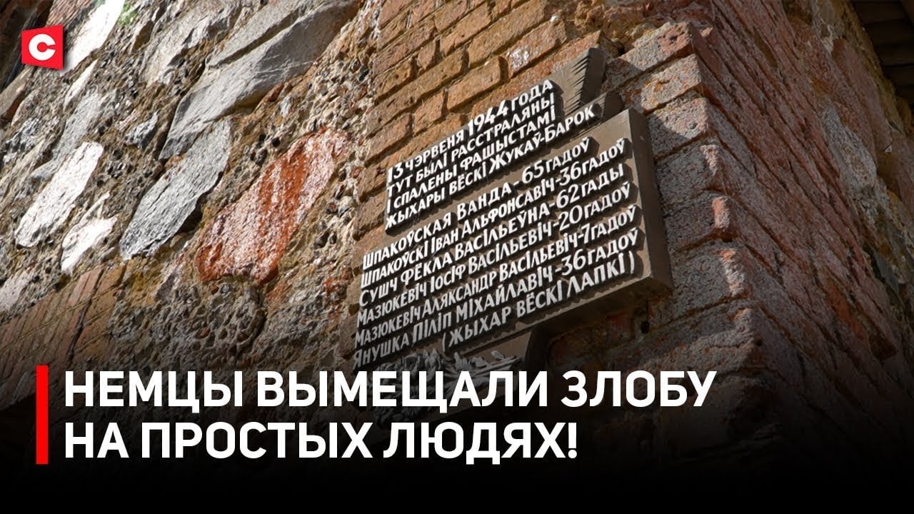 Генпрокуратура установила новые факты геноцида белорусов в Столбцовском районе Задача на все времена – говорить правду о страшных событиях 80-летней давности и героическом подвиге поколения освободителей. 1418 дней и ночей наши воины освобождали родную землю, а затем и страны Европы от смертоносного вируса нацизма. Подробнее смотрите на нашем YouTube-канале