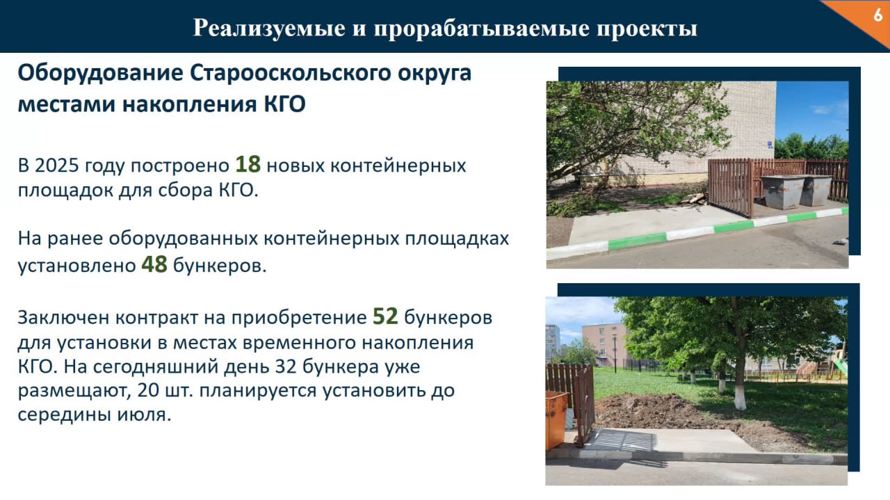 В Белгородской области меняют систему сбора мусора  В Белгороде постепенно отказываются от пакетного сбора мусора. Для этого в городе намерены установить 823 новых контейнерных площадок, оборудованных 1 295 баками. Сейчас идет проектирование этих зон, в качестве пилотного проекта первой площадка появится на улице Сумской.  В Старом Осколе уже тестируют систему сбора крупногабаритного мусора. Там установили 18 стационарных площадок, а там, где их нельзя разместить, используют мобильные «кочующие» бункеры. 48 таких контейнеров дважды в неделю будут перемещать между домами.  На совещании стало известно, что область нуждается в двух автоматизированных комплексах для сбора ТКО, но реализовать проекты пока не могут из-за сложной обстановки и больших вложений.  Также власти сообщили, что ЦЭБ сейчас не снимает средства на вывоз мусора почти с 15 тысяч счетов на сумму около 28 млн рублей.  Подписаться   Написать нам