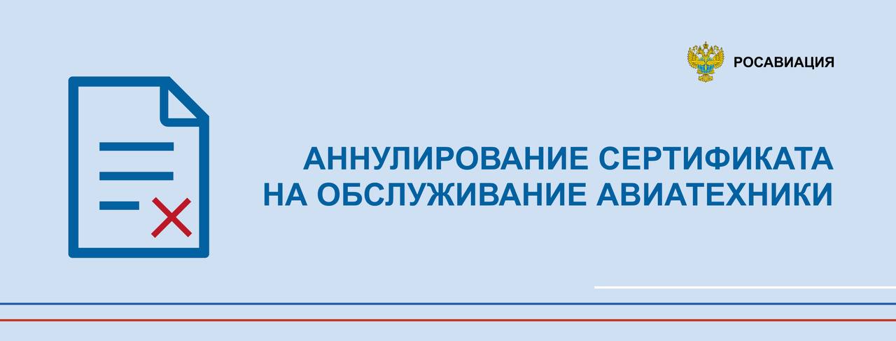 Аннулировали сертификат иркутской авиакомпании «Ангара», разрешавший специалистам перевозчика выполнять техническое обслуживание воздушных судов и их компонентов. Решение принято по итогам внеплановой проверки авиакомпании. Ее провел Ространснадзор при участии специалистов Росавиации. Проверка, в частности, выявила нарушения в деятельности «Ангары» как организации по техническому обслуживанию. Например, документация оформлялась без фактического выполнения работ, а необходимые инструменты и оборудование не использовались. С этими и другими фактами, влияющими на безопасность полетов, представители перевозчика согласились на совещании в Ространснадзоре. До настоящего времени «Ангара» не смогла представить полный перечень материалов, доказывающих отсутствие рисков для недопущения подобных случаев в будущем. Поэтому сертификат аннулирован — на основании статьи 64 п. 3 Федеральных авиационных правил утверждены приказом Минтранса России от 18 октября 2024 года № 367 . Теперь для обслуживания авиатехники «Ангаре» необходимо пользоваться только услугами сертифицированных сторонних организаций. Следуйте за Росавиацией