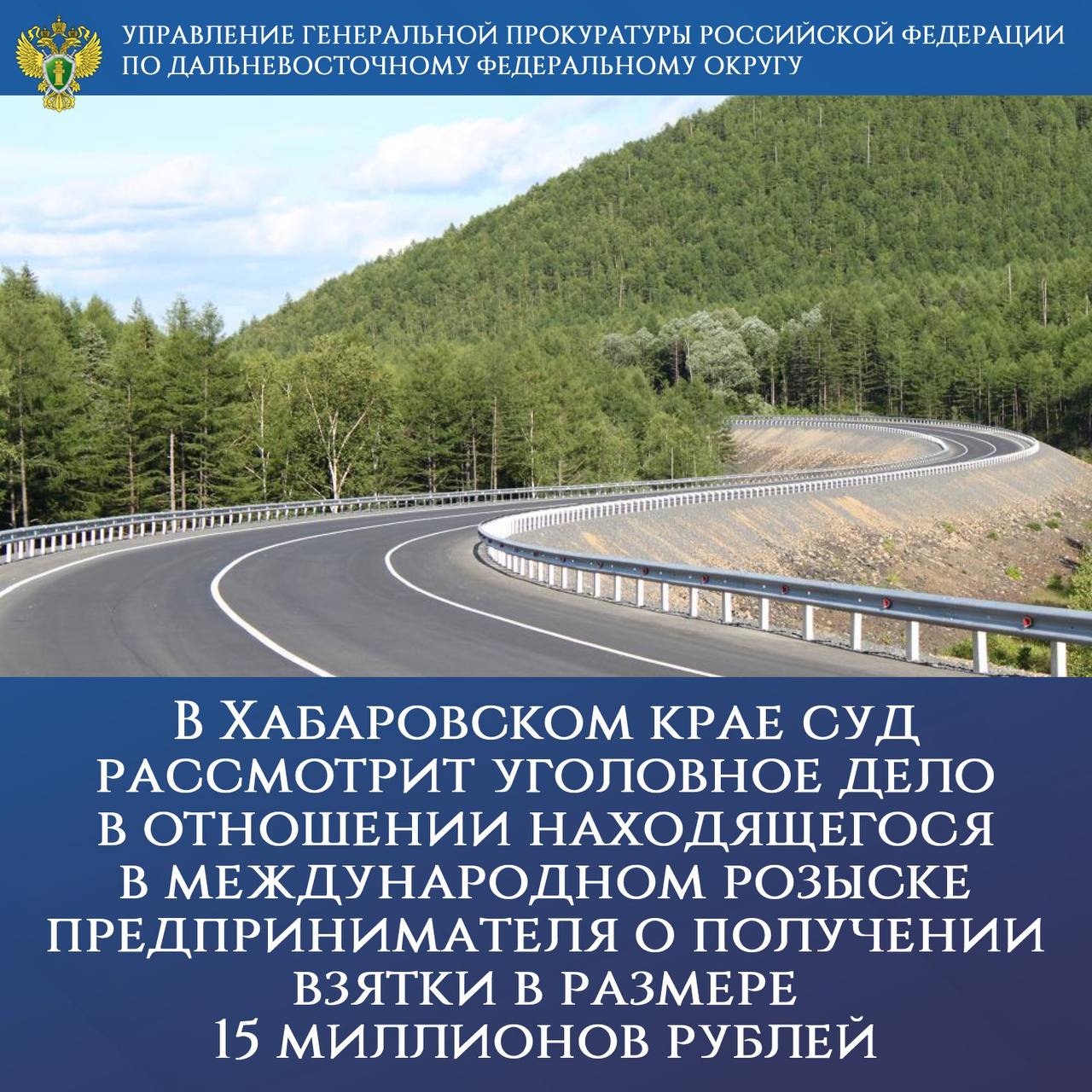 Первый заместитель Генерального прокурора Российской Федерации Анатолий Разинкин утвердил обвинительное заключение по уголовному делу в отношении бывшего генерального директора ООО «ДВ Альянс», находящегося в международном розыске, за соучастие в получении взятки в размере 15 млн рублей.  Действия обвиняемого квалифицированы по пунктам «а», «в» части 5 статьи 290 УК РФ  получение должностным лицом лично взятки в виде денег за незаконные действия, совершенное организованной группой, в крупном размере .  Следствием установлено, в 2009-2010 гг. в г. Хабаровске обвиняемый в составе организованной группы с пятью соучастниками – сотрудниками регионального Следственного комитета, бывшими работниками органа внутренних дел, заместителя руководителя коммерческой компании получили от учредителя ООО «МИП ДВ» за незаконные действия 15 млн рублей в качестве части взятки, общая сумма которой должна была составить 47 млн рублей.  Фигуранты уголовного дела, используя служебное положение сотрудников следственного органа, оказали предпринимателю незаконное содействие в выигрыше его предприятием конкурса на право заключения государственного контракта по строительству участка автомобильной дороги «Амур» сообщением Чита – Хабаровск.  В целях обеспечения исполнения приговора на имущество обвиняемого наложен арест на сумму 15,5 млн рублей.   Уголовное дело будет направлено для рассмотрения в Кировский районный суд г. Хабаровска.  В отношении пяти соучастников преступления судом постановлен обвинительный приговор, вступивший в законную силу. Осужденные в зависимости от роли каждого приговорены к лишению свободы на срок от 3 до 7 лет с отбыванием наказания в колонии строгого режима.