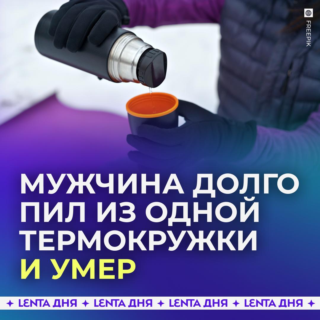 Мужчина годами не менял термокружку и умер. Китаец каждый день на протяжении десяти лет пил чай и кофе из одной и той же термокружки. На её поверхности даже появились следы ржавчины, но парень не понял этого намёка судьбы. В итоге он стал плохо себя чувствовать и обратился в больницу, где у него диагностировали отравление свинцом. Это привело к тяжёлой лёгочной инфекции, из-за которой он умер. Эксперты предупреждают, что материал термоса содержит тяжёлые металлы, которые могут попасть в организм при постоянном употреблении горячих и кислых напитков из таких кружек. Потому следует менять термосы каждые 1–2 года и регулярно чистить поверхность содой или уксусом.