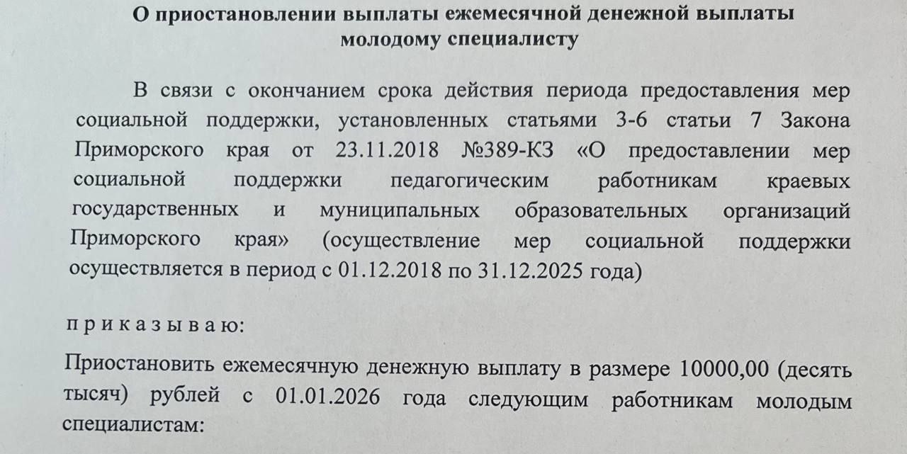 В Приморье молодым педагогам приостановили выплаты и урезали зарплаты с начала года В школах края начали издавать приказы о прекращении ежемесячных выплат в 10 тысяч рублей для молодых специалистов из за истечения срока действия профильного закона Реальный доход учителей рухнул на 15 20 так как на эту сумму начислялись коэффициенты а сама программа поддержки завершилась 31 декабря 2025 года Источник в профсоюзе подтвердил проблему отметив что ранее меры были бессрочными но позже их ограничили по времени из за дефицита бюджета Сейчас педагоги вынуждены работать за меньшие деньги или увольняться пока руководство школ обещает возможный перерасчет в случае продления программы властями Хотите поделиться новостью Написать в Приморье Онлайн