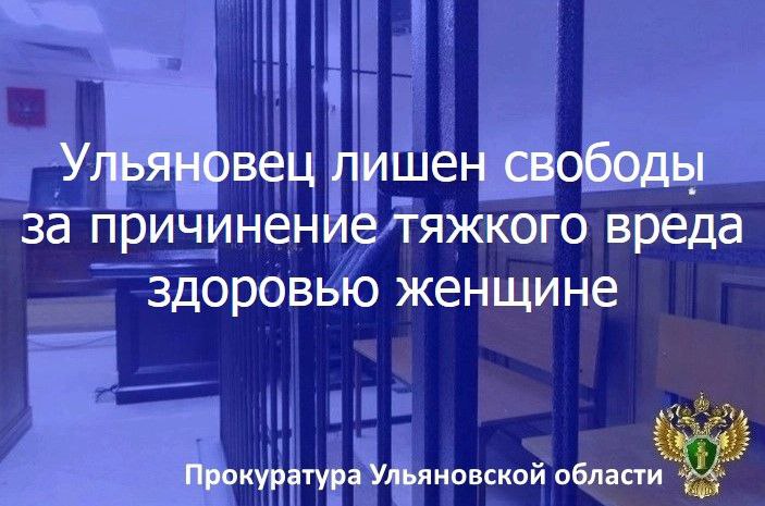  Железнодорожный районный суд г. Ульяновска вынес приговор по уголовному делу в отношении жителя областного центра. Он признан виновным в совершении преступления по ч. 1 ст. 111 УК РФ умышленное причинение тяжкого вреда здоровью, опасного для жизни человека . Установлено, что ночью 21 февраля 2025 года в квартире одного из домов по проезду Героя России Аверьянова 44-летний Михаил Шленкин в ходе конфликта на почве ревности нанёс знакомой рукой и ногой несколько ударов по различным частям тела, причинив переломы ребер и другие телесные повреждения. Суд согласился с позицией прокурора и приговорил Шленкина к 1,5 годам колонии общего режима. Приговор вступил в законную силу.
