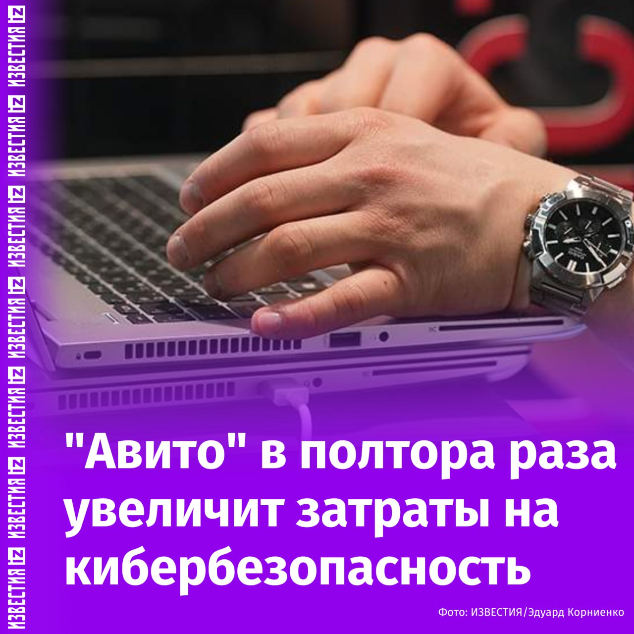 "Авито" планирует увеличить расходы на кибербезопасность на 50% в 2025 году по сравнению с 2024-м. Это поможет развивать систему мониторинга рисков для быстрого выявления и устранения уязвимостей. Система включает автоматические инструменты, а также ручные проверки и аудиты.  Руководитель по информационной безопасности компании Андрей Усенок отметил, что интерес к программам безопасности растет, а выплаты исследователям увеличиваются. Средняя награда на одной из платформ для поиска уязвимостей выросла на 14%, до 44 тыс. рублей, а количество программ от компаний почти удвоилось.  Компания увеличила максимальную награду за найденные критические уязвимости до 500 тыс. рублей, чтобы привлечь больше исследователей и улучшить безопасность сервисов для пользователей.       Отправить новость