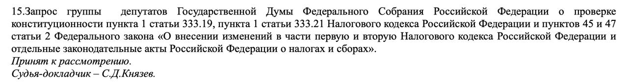 Конституционный Суд РФ рассмотрит правомерность увеличения государственных пошлин  На заседании 13 февраля Конституционный Суд РФ принял к рассмотрению запрос группы  депутатов Государственной Думы о проверке конституционности п.1 ст.333.19, п.1 ст.333.21НК РФ и пунктов 45 и 47 статьи 2 Федерального закона «О внесении изменений в части первую и вторую Налогового кодекса Российской Федерации и отдельные законодательные акты Российской Федерации о налогах и сборах».  Видимо, Конституционный Суд РФ хочет высказаться в духе, что увеличение государственных пошлин будет способствовать наиболее качественному рассмотрению споров.    Лучшая судебная практика в канале Судебная практика СКЭС ВС РФ