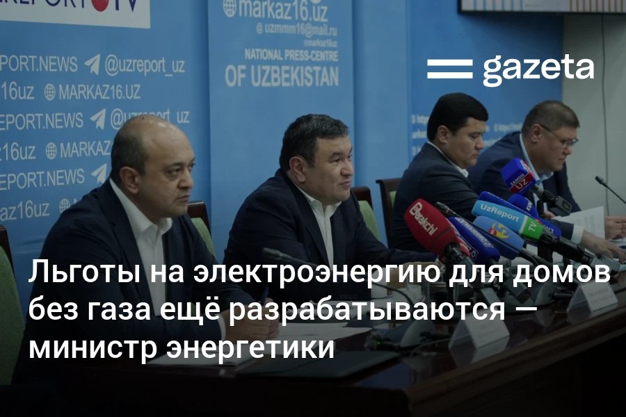 Проект льгот на оплату электроэнергии для жителей негазифицированных частных домов требует дополнительных инфраструктурных расчётов сообщил министр энергетики Журабек Мирзамахмудов Предложение внесут в правительство до конца года Он также сказал что изменений по тарифам в этом году и зимой не ожидается   www gazeta uz ru 2025 10 28 tariffs Telegram Instagram YouTube