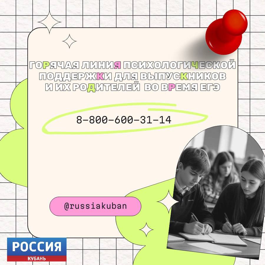 Уже через 9 дней, 23 мая, начнётся основной период сдачи ЕГЭ В каждом экзаменационном пункте теперь будут присутствовать представители родителей выпускников, чтобы следить за соблюдением их прав. Ещё одно новшество экзаменационной кампании 2025 года — возможность оперативно сообщать напрямую в Рособрнадзор информацию о любых нарушениях на ЕГЭ через Платформу обратной связи на портале «Госуслуги». В каждом экзаменационном пункте размещены плакаты с QR-кодом, воспользовавшись которым можно отправить данную информацию непосредственно сотруднику Рособрнадзора, чтобы любые возникающие проблемы решались в максимально сжатые сроки. Быть в курсе Прислать новость