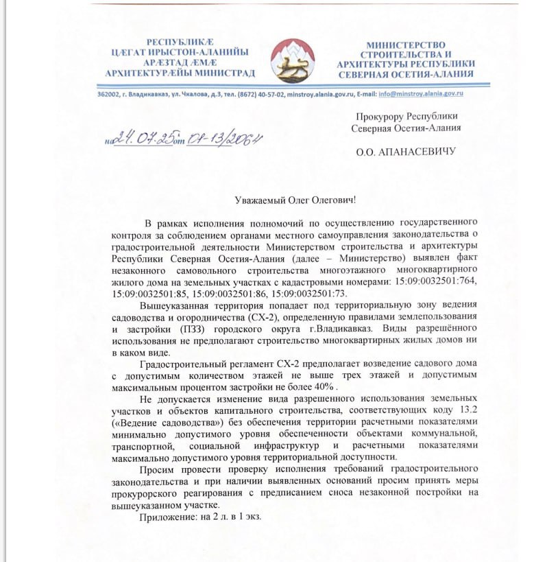 Незаконное строительство в «Металлурге» приостановлено  В садоводческом товариществе возводили многоэтажное строение. На прошлой неделе жители «Металлурга», обеспокоенные этажностью здания обратились к Главе Северной Осетии.   Сергей Меняйло поручил министерству строительства и архитектуры разобраться с проблемным вопросом. В тот же день руководитель Минстроя Марат Бетанов выехал на место. После проверки выяснилось, что строительство осуществляется в зоне ведения садоводства и огородничества, где разрешены только садовые дома не выше трех этажей и с максимальной застройкой не более 40%.  По результатам проверки сотрудниками Минстроя были подготовлены письма в  АМС г.Владикавказ,  прокуратуру республики и службу государственного жилищного и архитектурно-строительного надзора для принятия необходимых мер по пресечению незаконного строительства. В настоящее время вопрос находится на контроле у соответствующих ведомств. Незаконное строительство приостановлено!