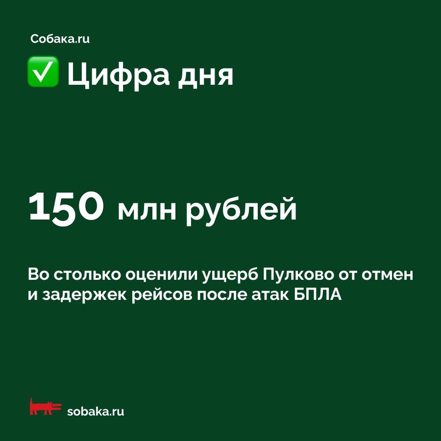По некоторым оценкам, потери авиакомпаний могут быть еще больше.  «На показатели пассажиропотока в основном влияют отмены рейсов, которые вынуждены объявлять авиакомпании в период ограничений воздушного пространства», — рассказала директор по авиационной коммерции ООО «Воздушные ворота Северной столицы» Асият Халваши.  Чтобы сохранить пассажиропоток, перевозчики объединяют рейсы и используют более вместительные самолеты.