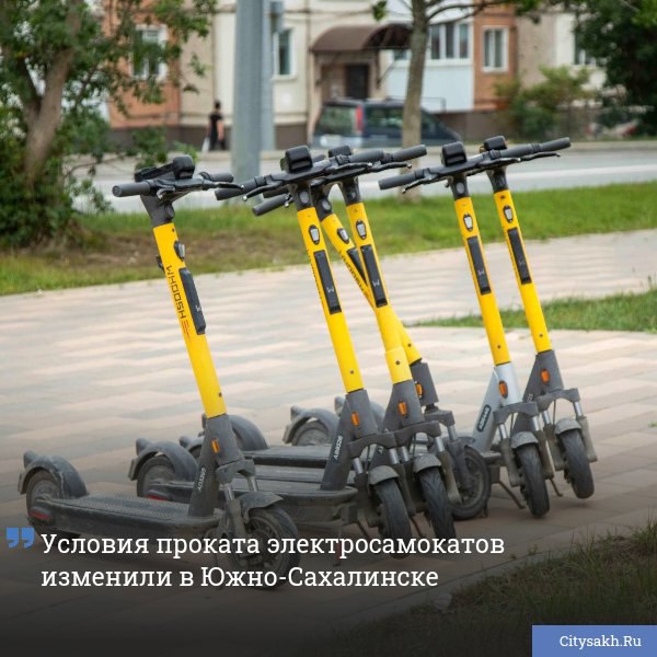 В Южно-Сахалинске обсуждают ужесточение правил для пользователей электросамокатов: городские власти готовят новые меры регулирования и ограничения скорости.