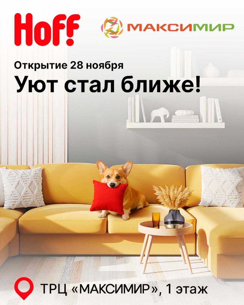 Hoff открывает в Воронеж третий гипермаркет 28 ноября Воронежском ТРЦ Максимир откроется третий в городе гипермаркет мебели и товаров для дома Hoff Площадь нового магазина составит 8 5 тыс кв м Об этом сообщили в компании Hoff Напомним Первый магазин Hoff в Воронеже был открыт в 2011 году в ТРЦ Град он занимает около 13 тыс кв м Второй магазин начал работу в 2018 году в ТРЦ Арена arendatrk Чат заявок от арендаторов ok arendatrk Новые ТЦ в журнале Arenda trk