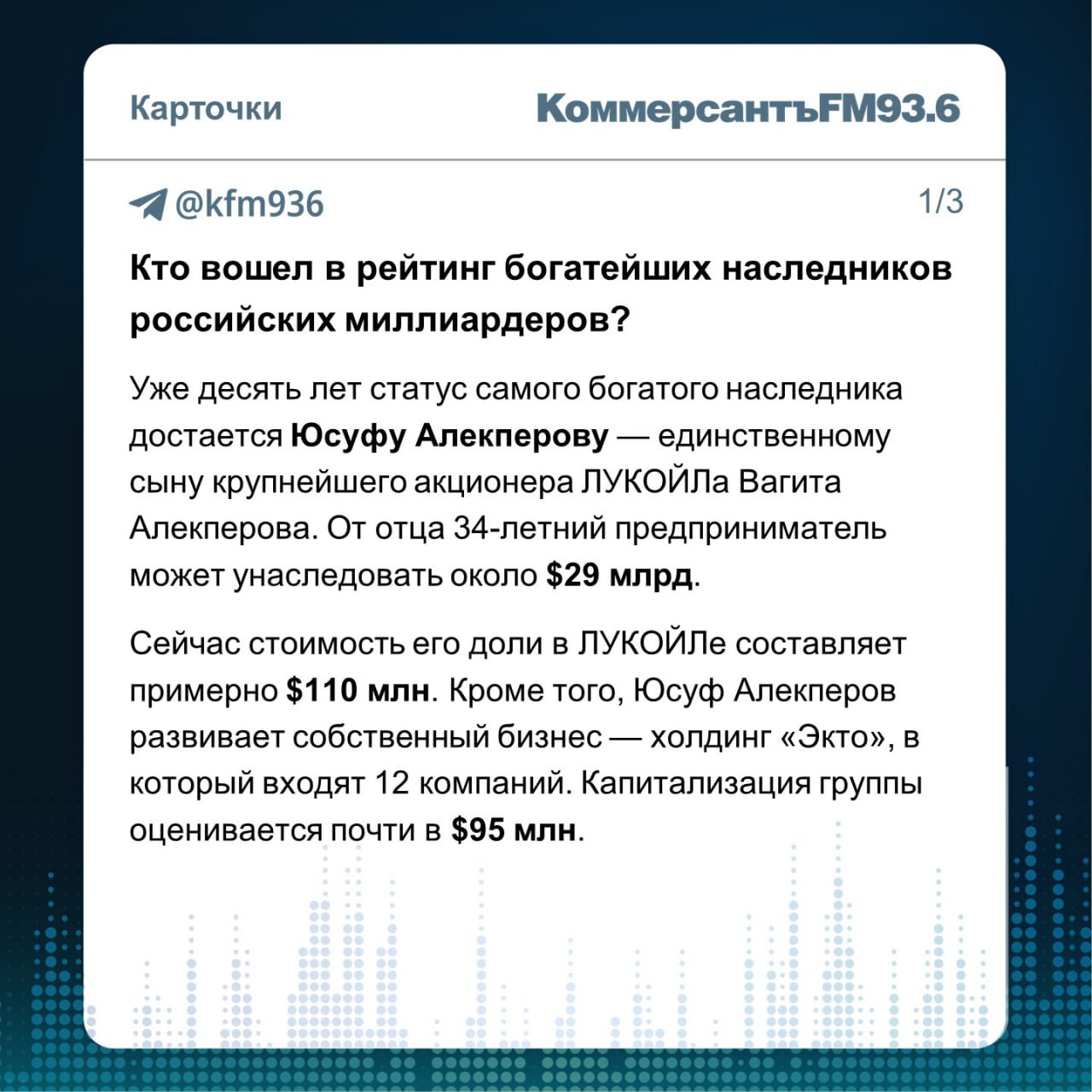 Дети российских миллиардеров совокупно претендуют примерно на $280 млрд. Издание Forbes обновило рейтинг богатейших наследников. Туда вошли 20 семей, где на каждого человека приходится не менее $3 млрд. В основном в списке оказались дети российских банкиров и владельцев крупнейших энергетических компаний. Подробности — в карточках "Ъ FM".