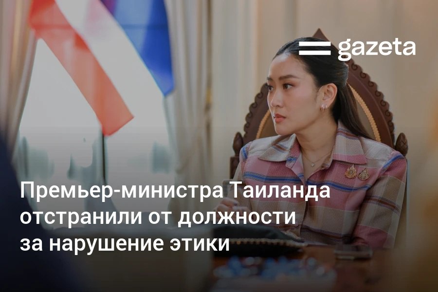 Конституционный суд Таиланда отстранил от должности премьер министра Пхетхонгтхан Чинават за нарушение профессиональной этики Поводом стала утечка её разговора с экс премьером Камбоджи Суд посчитал что во время беседы она нарушила этические нормы и нанесла ущерб репутации страны Пхетхонгтхан пробыла у власти всего один год Она стала пятым премьером за последние 17 лет отстраненном от должности по решению Конституционного суда   www gazeta uz ru 2025 08 29 thailand Telegram Instagram YouTube