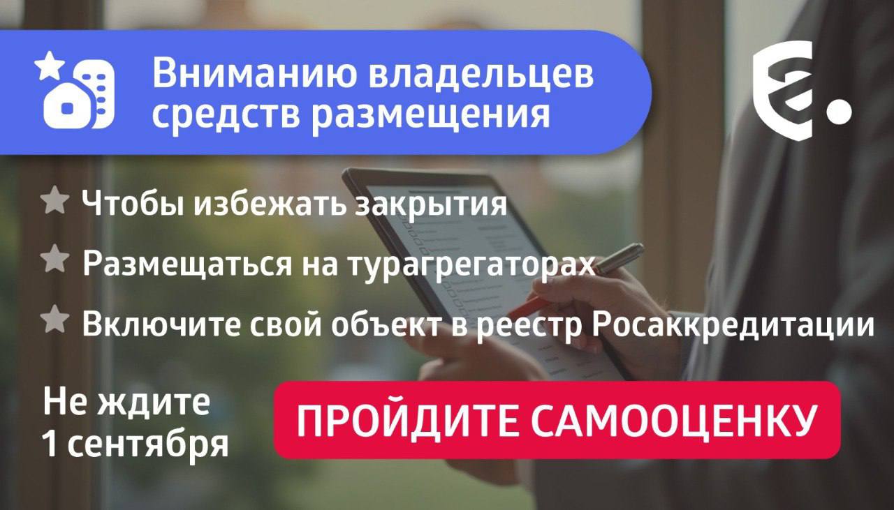 Собственникам гостиниц и баз отдыха необходимо пройти процедуру самооценки до 1 сентября В 2025 году объекты размещения в сфере туризма — гостиницы, базы отдыха, кемпинги, глэмпинги — обязаны войти в единый реестр и пройти процедуру самооценки. В этом году начал действовать ряд новых требований законодательства в сфере туризма. Все гостиницы, санатории, базы отдыха, кемпинги, глэмпинги и иные модульные средства размещения теперь должны быть внесены в единый реестр объектов классификации в сфере туристской индустрии, который ведет Федеральная служба по аккредитации Росаккредитация . ⏺Еще одним обязательным требованием является прохождение до 1 сентября 2025 года собственниками средств размещения туристов самооценки своего объекта в личном кабинете на платформе единого реестра. Объекты размещения туристов, которые не пройдут самооценку до этой даты, будут автоматически исключены из реестра, их деятельность станет незаконной, и агрегаторы бронирования будут обязаны удалить информацию о таких объектах со своих платформ. Чтобы пройти самооценку, владельцам туробъектов необходимо авторизоваться на портале единого реестра, открыть карточку своего объекта, заполнить ее и приложить необходимые документы, а затем пройти непосредственно процедуру самооценки. Дополнительная информация: по телефону 518-197 комитет развития внутреннего и въездного туризма департамента экономики администрации Томской области , а также по ссылке.