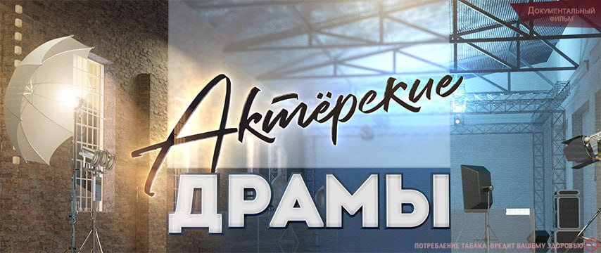 «ТВ Центр» подготовил специальную программу к 9 Мая Телеканал «ТВ Центр» начинает подготовку ко Дню Победы. В преддверии 9 мая на канале показаны несколько документальных фильмов, подготовленных ко дню окончания Великой Отечественной войны. 6 мая будут показаны сразу две уникальные премьеры. Сначала в 17:00 «Актерские драмы. Кино в эвакуации» — о том, как в ноябре 1941 года в Среднюю Азию эвакуировали «Мосфильм» и «Ленфильм», на базе Алма-Атинской студии была организована Центральная объединенная киностудия художественных фильмов. Две главные киностудии страны, конкурирующие уже не одно десятилетие, оказались под одной крышей. В проекте снялись Светлана Немоляева, Александр Лазарев, Владимир Хотиненко, Алексей Костричкин правнук Я. Жеймо , Людмила Чиркова дочь Б. Чиркова , Андрей Черкасов сын Н. Черкасова и многие другие. В этот же день в 23:05 зрителей ждет «СМЕРШ. Румынский гамбит» об агенте СМЕРШа с оперативным псевдонимом «Данник», который был внедрен в немецкие спецслужбы на территории оккупированной гитлеровцами Молдавской ССР в мае 1944 года. Подписывайтесь