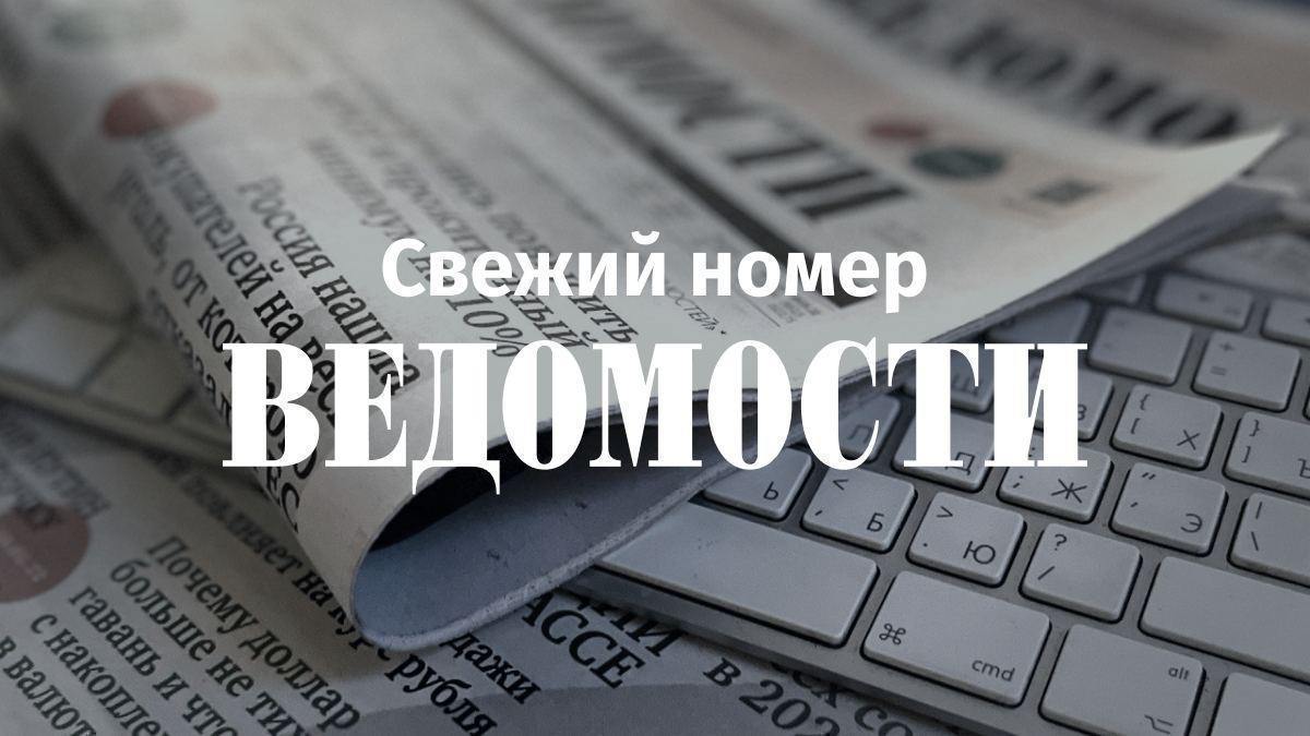 Доброе утро Главное из свежего номера Ведомостей У генерала Кузнецова нашли коллекцию монет и недвижимость на полмиллиарда Генпрокуратура требует вернуть в казну коррупционное имущество экс кадровика Минобороны узнали Ведомости Народный мемориал защитникам Белого дома может исчезнуть Доступ к нему пока сохраняется но в будущем его заменит официальный монумент в другом месте Водителей не будут наказывать дважды за наезд на пешехода Поправки в КоАП устраняют риск двойной ответственности за одно нарушение на дороге говорят эксперты Число образовательных кредитов по направлению менеджмент выросло в 14 раз С сентября такие займы будут выдаваться только на приоритетные для экономики направления АвтоВАЗ может наладить сборку автомобилей в Киргизии с местным партнером Проект рассчитан не менее чем на 10 лет и предполагает постепенный переход на производство полного цикла Дайджест всего cвежего номера мы ежедневно рассылаем на e mail Подпишитесь на рассылку в личном кабинете