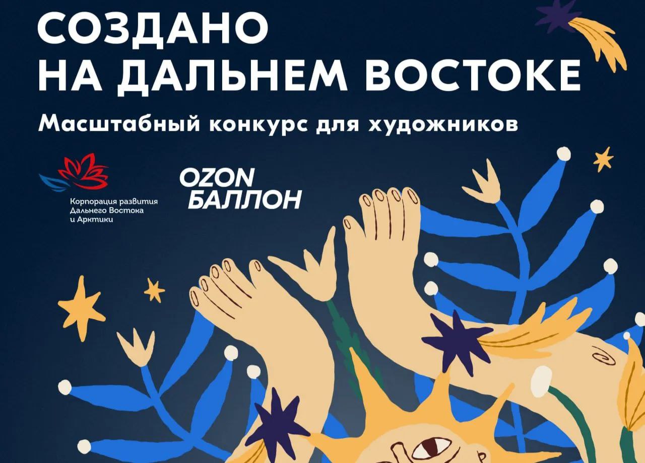 Ozon и КРДВ запустили конкурс на лучший дизайн брендированной продукции Форума Создано на Дальнем Востоке Корпорация развития Дальнего Востока и Арктики КРДВ и Ozon объявили о старте конкурса на разработку дизайна брендированной продукции для Международного форума креативных индустрий Создано на Дальнем Востоке который состоится в мае 2026 года в Республике Бурятия К участию в конкурсе приглашаются художники иллюстраторы дизайнеры ИИ креаторы и все авторы способные создать цифровой макет ulusmedia Читайте нас в MAX