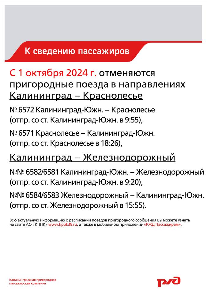 Курсирование пригородных поездов из Калининграда в Краснолесье и Железнодорожный будет приостановлено до  следующего туристического сезона  ⏰ 29 сентября пригородные поезда из Калининграда в поселки Краснолесье и Железнодорожный совершат последние в этом году рейсы.  Рельсовые автобусы сообщением Калининград - Краснолесье и Калининград - Железнодорожный курсировали по выходным и праздничным дням с 1 мая. За это время поезд в Краснолесье перевез более 9,5 тыс. пассажиров. Поездки в Железнодорожный совершили более 5 тыс. гостей и жителей региона.    Возобновление курсирования рельсовых автобусов планируется весной 2025 года.    Всю актуальную информацию о расписании движения поездов пригородного сообщения вы можете узнать на официальном сайте АО «КППК», а также в мобильном приложении «РЖД Пассажирам».