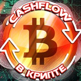 Аватар Телеграм канала: CASHFLOW в КРИПТЕ