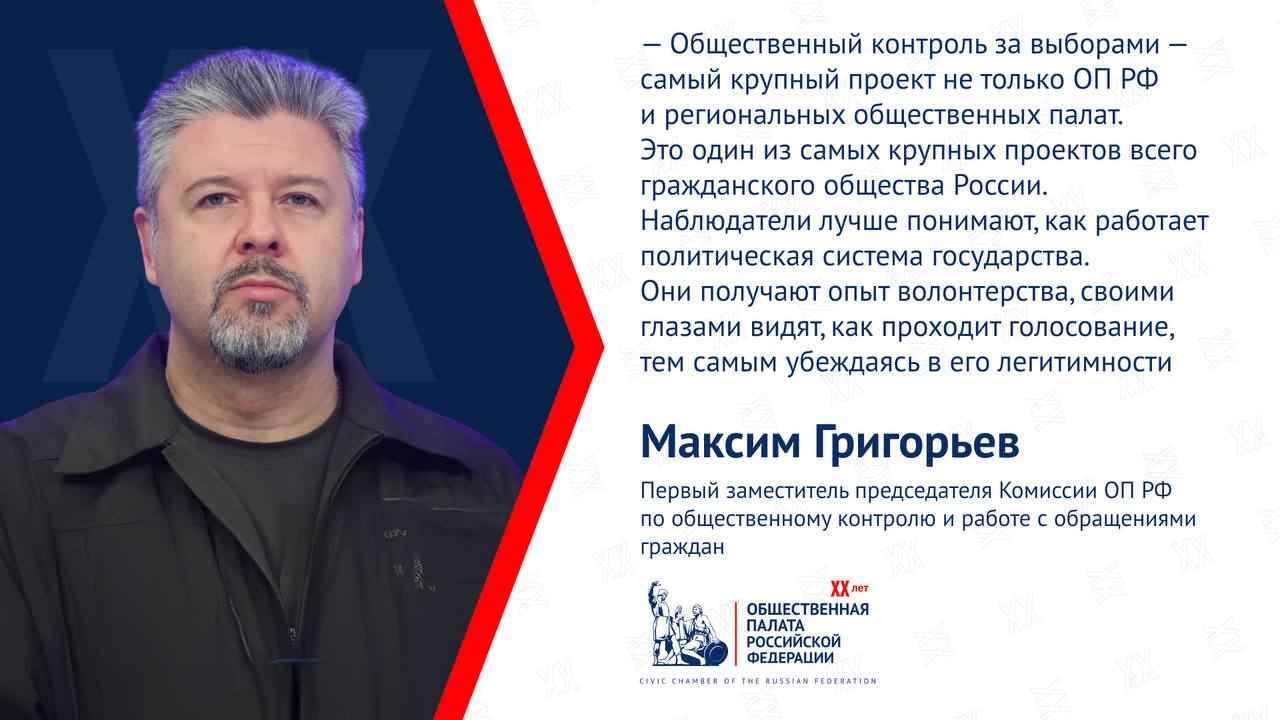 В преддверии ЕДГ-2025 члены ОП РФ рассказали историю общественного наблюдения  Общественное наблюдение за выборами — одно из ключевых направлений деятельности ОП РФ, которое она развивает с 2012 года.    Впервые региональные общественные палаты получили право делегировать представителей гражданского общества на избирательные участки для участия в наблюдении за голосованием в 2018 году.   Тогда на выборах Президента Российской Федерации представители институтов гражданского общества вышли на избирательные участки в статусе общественных наблюдателей от ОП РФ наряду с наблюдателями от кандидатов, партийными и международными наблюдателями.  В 2021 году в Общественной палате РФ было разработано приложение «Мобильный наблюдатель», скачав которое наблюдатель может воспользоваться «золотым стандартом» в онлайн-формате. С 2021 года ОП РФ стала направлять свои собственные наблюдательные миссии на выборы за рубежом. К июню 2024 года общее количество наблюдательных миссий ОП РФ за рубежом достигло 22.  Каждую среду, в 8:00,   выпускает посты, приуроченные к 20-летию ОП РФ.    Общественная палата России   Подписаться