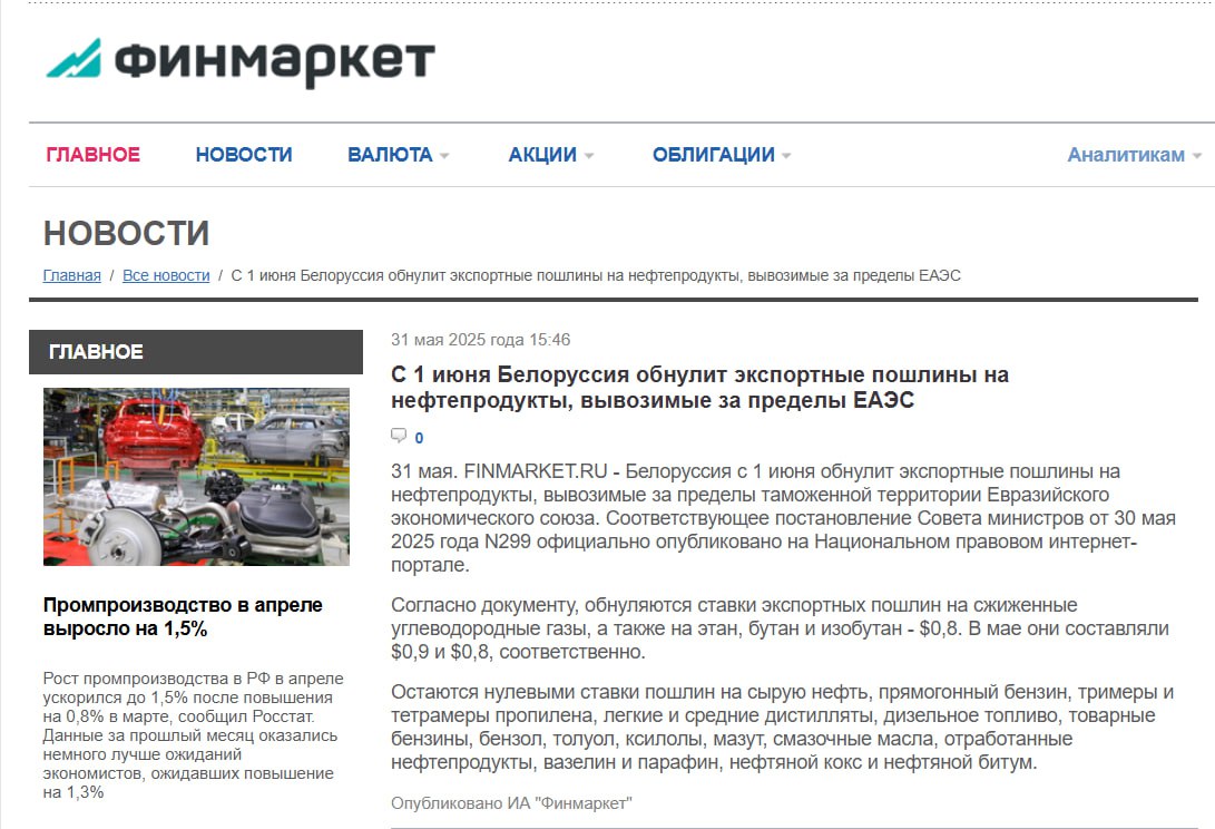 С 1 июня Беларусь обнуляет ставки вывозных пошлин на нефтепродукты, экспортируемые за пределы Таможенного союза ЕАЭС. Теперь без пошлин можно вывозить сжиженные углеводородные газы СУГ , этан, бутан и изобутан. Лукашенко традиционно умеет превращать политическую лояльность в экономический актив. Беларусь экспортирует нефтепродукты, произведённые из российской нефти, которую Минск получает по льготным ценам. И делает это через российские порты. В 2024 году через них прошло 4,3 млн тонн белорусских нефтепродуктов. Москва помогает и нефтью, и логистикой. Кроме того. Белорусские НПЗ получают демпферные выплаты. Россия фактически компенсирует разницу между дешёвым топливом на внутреннем рынке и более дорогими экспортными ценами. В 2024 году выплата превысила $750 млн. Россия даёт сырьё, помогает вывезти готовый продукт и доплачивает за это в белорусский бюджет. Союзничество Минска с Москвой имеет вполне конкретный, нефтедолларовый оттенок. Политическая преданность это, не совсем про идеологию.