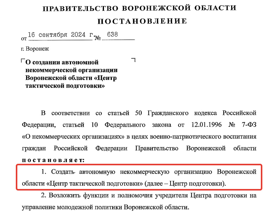 «Центр тактической подготовки» создается в Воронежской области. Об это сообщается в постановлении регионального правительства, опубликованного накануне. Документ подписан губернатором Александром Гусевым.   В постановлении говорится, что полномочия учредителя новой автономной некоммерческой организации возложены на областное управление молодежной политики. Его сотрудник должны уже до 30 сентября разработать и утвердить устав «Центра тактической подготовки», сформировать органы его управления и осуществить иные юридически значимые действия.  Контроль над исполнением  постановления губернатор возложил на своего заместителя Дмитрия Маслова.