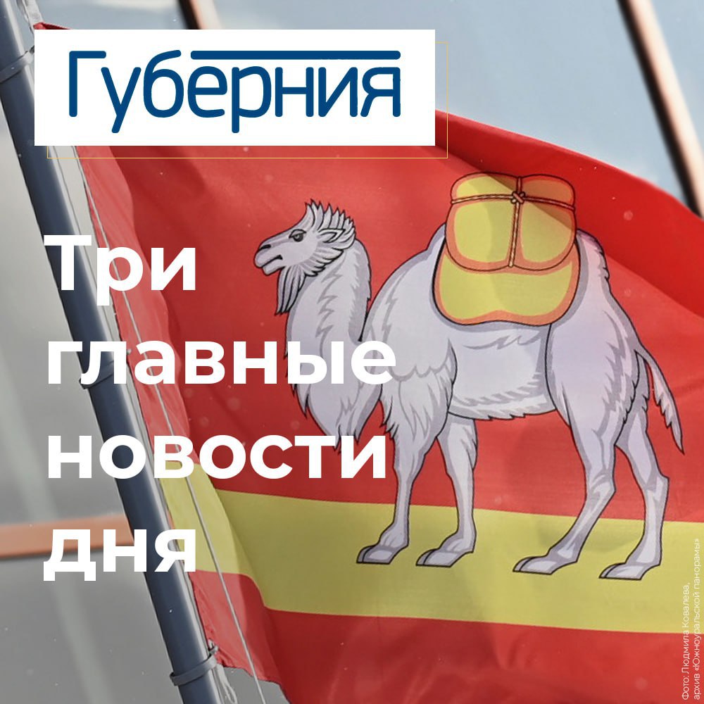 Три главные новости вторника 2 декабря Губернатор Челябинской области Алексей Текслер провел прямую линию и ответил на вопросы и обращения жителей региона В Челябинской области для ветеранов СВО могут ввести квоты на трудоустройство такая практика уже применяется в некоторых других регионах Алексей Текслер поручил главам муниципалитетов создавать условия для работы молодых специалистов в сфере здравоохранения а также работать с целевиками в медуниверситете Эксперты отметили что на прямой линии глава региона продемонстрировал безупречное знание деталей каждого вопроса и дал конкретные поручения с четкими сроками исполнения t me chgub