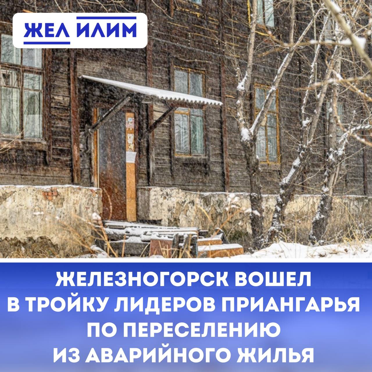 ↗  Железногорск-Илимский вошел в число лидеров по переселению из аварийного жилья. Наш город обошли только Иркутск и Братск.    С 2019 года в Иркутской области в рамках нацпроекта «Жилье и городская среда» переселено 31 420 человек из аварийных домов, а площадь аварийного жилья сократилась на 575 тысяч кв.м. Программа охватывает 28 муниципалитетов, из которых 18 завершили расселение домов, признанных аварийными до 1 января 2017 года.   Лидерами по переселению стали Иркутск  6 575 человек , Братск  877 человек  и Железногорск-Илимский  800 человек .    В 2024 году досрочно выполнен целевой показатель переселения 16 791 человека. В 2025 году новое жилье построят в шести городах региона. В планах — возведение 42,3 тысяч кв.м жилых помещений до конца 2025 года. В Зиме в этом году введут пять новых многоквартирных блок-секций для расселения оставшихся аварийных домов.    В 2024 году Железногорск-Илимский завершил выполнение плана по переселению жителей из аварийного жилья признанных таковыми до января 2017 года. В основном, этот показатель выполнен за счёт приобретения жилой площади на вторичном рынке.     «Сейчас мы ожидаем запуск второго этапа - расселение домов, признанных аварийными до 1 января 2022 года. Ставим для себя цель в том числе и строительства новых домов взамен аварийных. Сложностей в строительстве много - это очень высокая стоимость и самого строительства, и подключения домов к энергоносителям. Со всеми задачами справимся», - комментирует глава Железногорска-Илимского Павел Березовский.