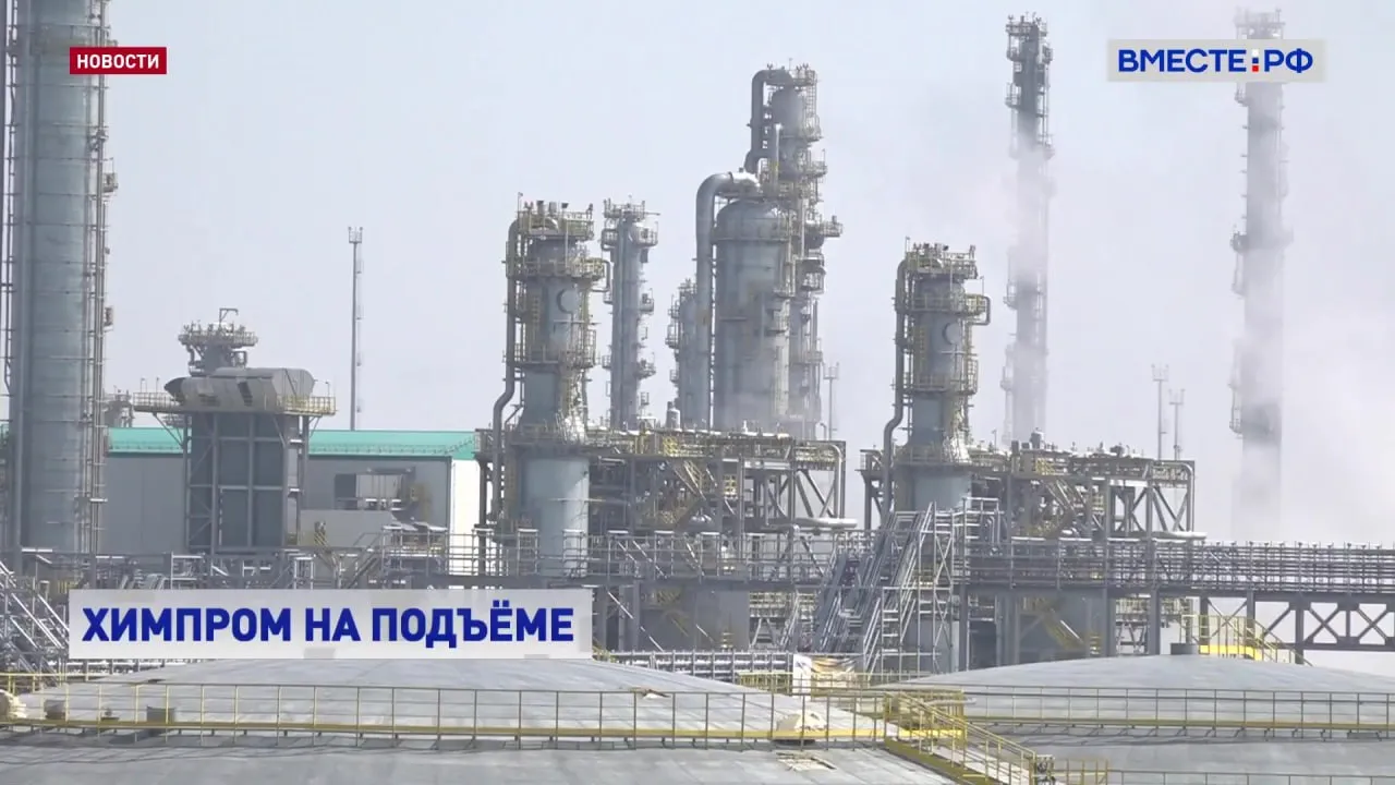 Химическая промышленность России должна уверенно развиваться На базе отечественного сырья необходимо создать современные производства привлечь квалифицированные кадры использовать передовые технологические и энергосберегающие решения которые будут соответствовать строгим экологическим требованиям Все эти задачи которые стоят перед химпромом перечислил сенатор Владимир Кравченко Чтобы обеспечить стратегическое развитие химической промышленности причем на годы вперед очевидно необходим комплексный подход Нужна координация усилий бизнеса государства регионов и конечно наших научных центров сказал сенатор Сенатор принял участие в круглом столе посвященном реализации нацпроекта Новые материалы и химия Именно в рамках этого проекта и необходимо создавать прорывные технологии и внедрять их в ключевые сферы экономики промышленность фармацевтику транспорт строительство авиакосмическую отрасль Сенатор подчеркнул для достижения амбициозных целей необходимы подготовленные кадры По словам Владимира Кравченко квалифицированных инженеров и рабочих остро не хватает в химпроме из за общего демографического спада и конкуренции с другими секторами экономики Поэтому в нацпроекте Новые материалы и химия отдельный раздел посвящен специалистам такого профиля В планах к 2030 году создать более 130 новых современных производств в том числе в мало и среднетоннажной химии Частники уже активно инвестируют в этот сектор В прошлом году в рамках нацпроекта создали 9 центров инженерных разработок в сфере химии и новых материалов Через четыре года вклад химпрома в объем национальной экономики должен составить 11 триллионов рублей Зависимость страны от импорта снизится а позиции российских производителей на внешних рынках наоборот усилятся Подробнее в сюжете Подписывайтесь на Вместе РФ в MAX