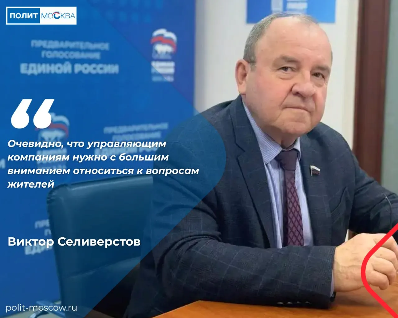 Виктор Селиверстов управляющим компаниям нужно внимательнее относиться к вопросам жителей Заместитель руководителя фракции Единая Россия в Госдуме Виктор Селиверстов провел прием граждан в Общественной приемной Московского регионального отделения партии Жители обратились с вопросами ЖКХ социального найма и зачисления ребенка в детский сад Жители Царицына пожаловались на долговые квитанции от ГБУ Жилищник района Царицыно которые по их словам приходят уже несколько лет хотя все начисления оплачены Депутат попросит Префектуру Южного округа разобраться в ситуации а при выявлении нарушений подключить прокуратуру Очень часто люди приходят на прием с просьбами прояснить ситуацию Очевидно что управляющим компаниям нужно с большим вниманием относиться к вопросам жителей отметил Виктор Селиверстов Также депутат рассмотрел обращения о внесении несовершеннолетней дочери в договор социального найма и о льготе на зачисление ребенка в детский сад По этим вопросам он намерен обратиться в профильные городские ведомства ПолитМосква в MAX ПолитМосква в Телеграм