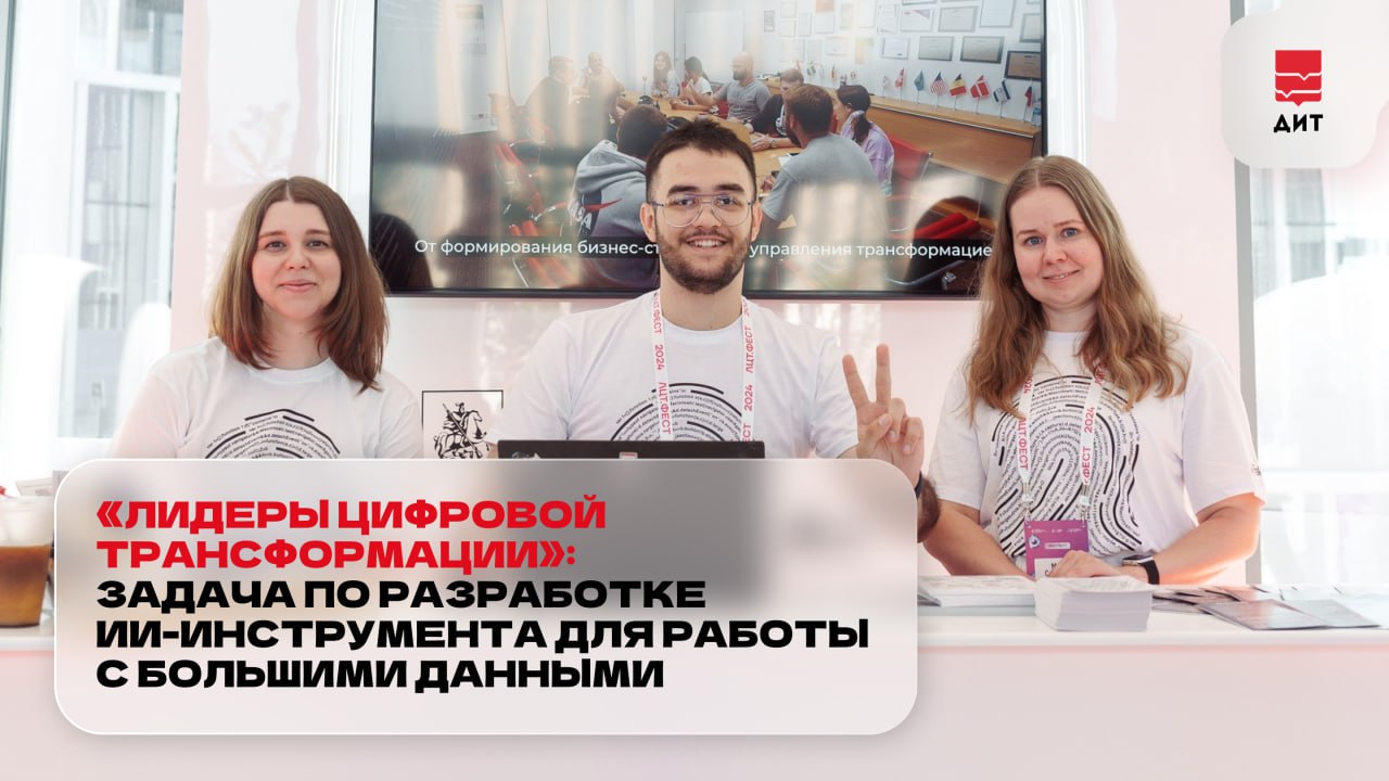 Как движется транспорт, потребляются ресурсы и каково состояние окружающей среды — эти и многие другие данные город постоянно генерирует в огромных объемах. Создать ИИ-инструмент, который сможет собирать и обрабатывать информацию из разных городских систем, предстоит участникам конкурса Мэра Москвы «Лидеры цифровой трансформации».  «Мы предлагаем разработчикам создать инструмент, который возьмет на себя рутинную работу специалистов по обработке больших данных. ИИ-инженер будет автоматически собирать их из разных городских источников, исправлять ошибки и приводить к необходимому формату для дальнейшего анализа», – рассказал Владислав Шишмарев, заместитель руководителя ДИТ  Ключевая задача разработки – создать возможность быстро подключать новые источники городских данных и оперативно их обрабатывать. Он позволит еще быстрее получать аналитику по городским процессам, которая необходима для принятия управленческих решений и повышения качества жизни в столице.     Москва сегодня реализует около 100 проектов с использованием ИИ в разных сферах городского хозяйства — от медицины до строительства. Примеры можно посмотреть на витрине городского спецпроекта о технологиях искусственного интеллекта ai.mos.ru    Подать заявку на участие в конкурсе «Лидеры цифровой трансформации» можно до 18 сентября.