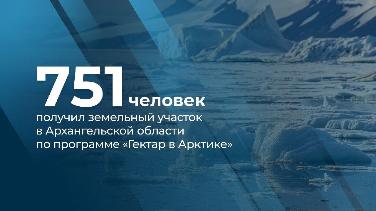 В Поморье подано более 2000 заявлений на участие в программе «Гектар в Арктике»  Программа «Гектар в Арктике» действует в регионе с 1 августа 2021 года, а общая площадь включенных в нее территорий – 1993 гектара. Два года реализуем в Архангельской области проект «Гектар в Арктике» президентской программы «Гектар на Дальнем Востоке и в Арктике». За это время землю в Арктической зоне РФ получили в безвозмездное пользование больше 750 жителей Поморья и других регионов России.    В прошлом году территория проекта расширилась, в него включили наиболее востребованные участки в Архангельске, Северодвинске и Новодвинске, в Приморском, Мезенском, Онежском, Лешуконском и Пинежском округах, сообщил губернатор Архангельской области Александр Цыбульский.