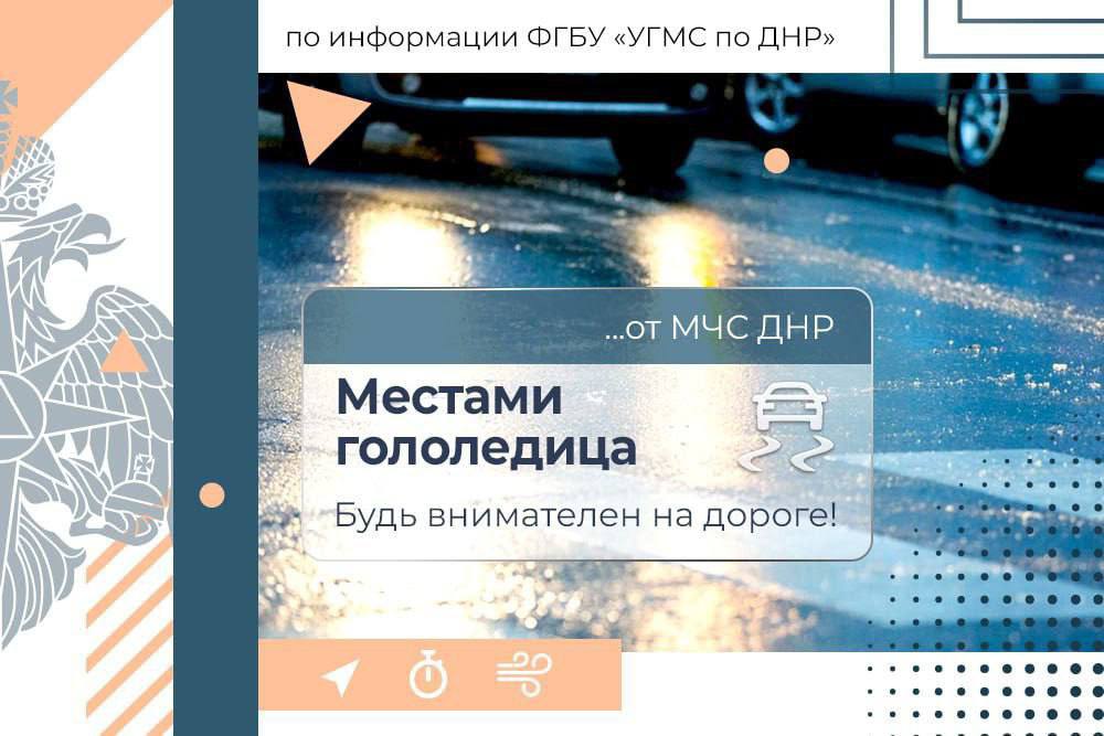 По прогнозам синоптиков сегодня в Республике местами ожидаются туман и порывы ветра до 18 м с утром и в первой половине дня небольшой мокрый снег Налипание мокрого снега на проводах и деревьях На дорогах гололедица В сложных погодных условиях необходимо быть особенно внимательным и осторожным за рулем соблюдай скоростной режим и дистанцию при гололеде тормозной путь увеличен сбрасывай скорость приближаясь к школам и детским садам пешком передвигайся осторожно не торопясь МЧС ДНР