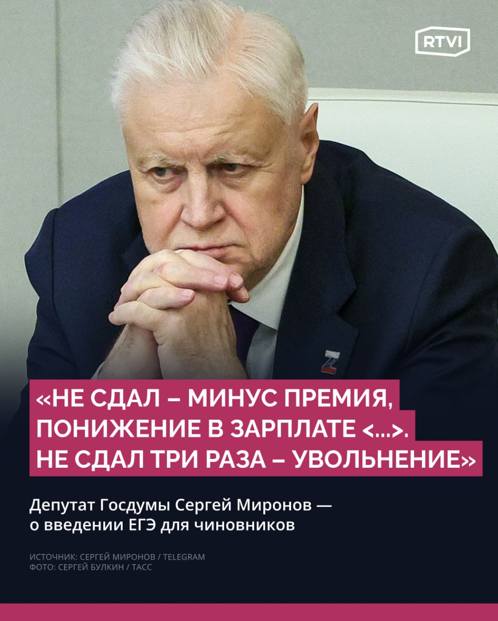 Миронов предложил ввести ЕГЭ для чиновников Глава СРЗП Сергей Миронов предложил организовать «захватывающую экзаменационную кампанию» для госслужащих, где они так же как и выпускники 11-х классов будут отвечать на вопросы ЕГЭ по истории, русскому языку, законам Конституции. Миронов подчеркнул, что такой экзамен должен быть организован «по всей строгости», как во всех школах. «И контроль на экзаменах для чиновников ввести такой же, как за школьниками на ЕГЭ. Обыскивать их до нижнего белья и чтобы камеры в туалетах и никаких гаджетов. За нарушение дисциплины и списывание — удаление из аудитории с правом пересдачи только через месяц», — написал Миронов. В качестве штрафов за несданные экзамены, депутат предложил увольнять чиновников или лишать их зарплат и премий. Первыми «попытать счастье» в эксперименте Миронов предложил сотрудникам Минпросвещения и Роспотребнадзора