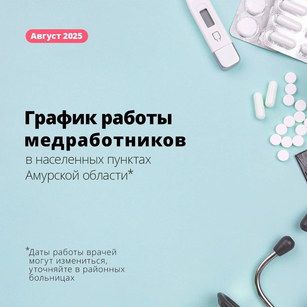 Медицинские работники продолжают выездную работу в населенные пункты Зейского округа В регионе активно реализуется поручение Президента по нацпроекту «Продолжительная и активная жизнь», в рамках которого амурчанам оказывается качественная медицинская помощь. В августе запланировано 19 выездов медицинских работников в населенные пункты округа. Обследование пациентов проводится с помощью передвижных медкомплексов. Это врачебные амбулатории, передвижные ФАПы, флюорографические и диагностические комплексы. График выездов медиков на август – в карточке. Даты работы медиков могут измениться, информацию необходимо уточнять в Зейской межрайонной больнице. Будьте здоровы