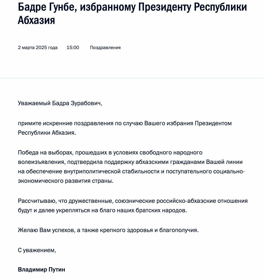 Владимир Путин поздравил Бадру Гунбу с избранием на пост президента Абхазии.    Подпишись на «Говорит Москва»