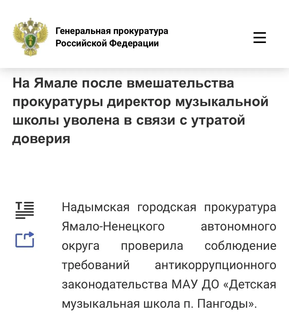 Установлено что директор образовательного учреждения в апреле 2025 года заключила со знакомой являющейся индивидуальным предпринимателем договор на выполнение работ по текущему ремонту помещений образовательного учреждения   В нарушение требований законодательства директор музыкальной школы не уведомила главу администрации Надымского района о наличии конфликта интересов составила фиктивный акт выполненных работ и произвела оплату Указанные денежные средства в последующем должностное лицо и предприниматель разделили между собой Подробности на сайте ведомства Новости в MAX на час раньше подписывайтесь   Прокуратура ЯНАО MAX ВК САЙТ ТГ