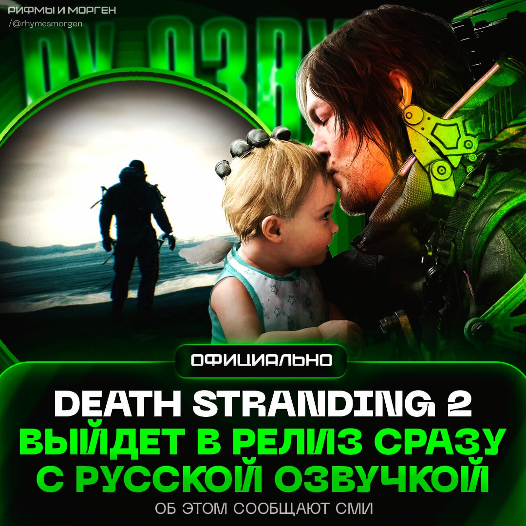 Death Stranding 2 получит русскую озвучку и поступит в магазины 26 июня Представители ритейлера также уточнили стоимость физических копий игры — ₽8 999. По их данным, диски появятся в продаже одновременно с глобальным релизом 26 июня. — СЮЮЮЮДААААА! — не играю в ваши игрульки Рифмы и Морген