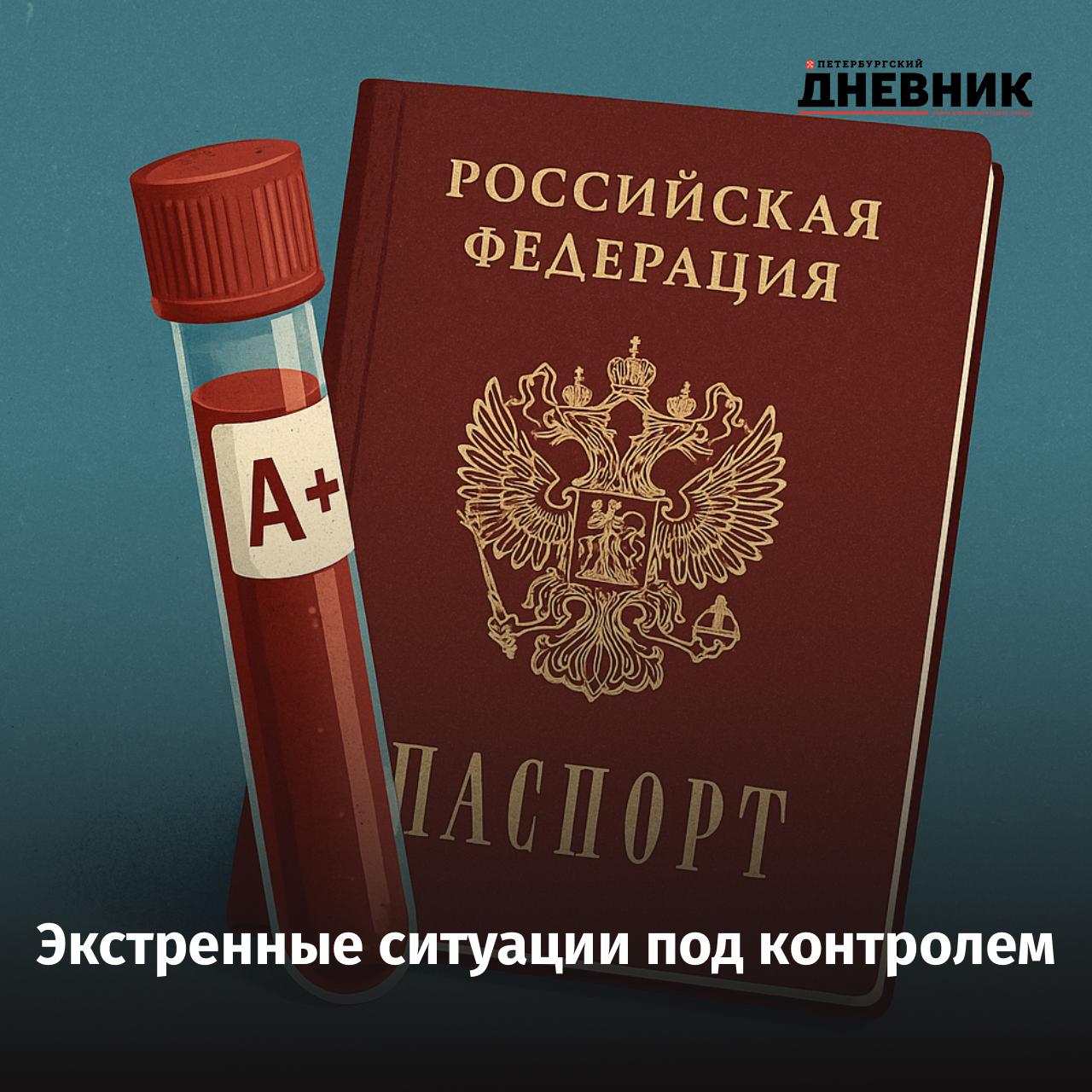 Ваш паспорт может спасти жизнь группа крови прямо в документе Депутат Михаил Делягин внёс в Госдуму законопроект о внесении в паспорт гражданина РФ информации о группе крови и резус факторе Инициатива также предполагает указание этих данных в актах о рождении Цель проекта ускорить оказание экстренной медицинской помощи ведь часто сведения о группе крови хранятся только в медицинских документах и могут быть недоступны в критический момент Особое внимание законопроект уделяет безопасности многие россияне не знают свою группу крови а при экстренном переливании это может иметь серьёзные последствия Фото DALL E Подписаться на Петербургский Дневник в MAX