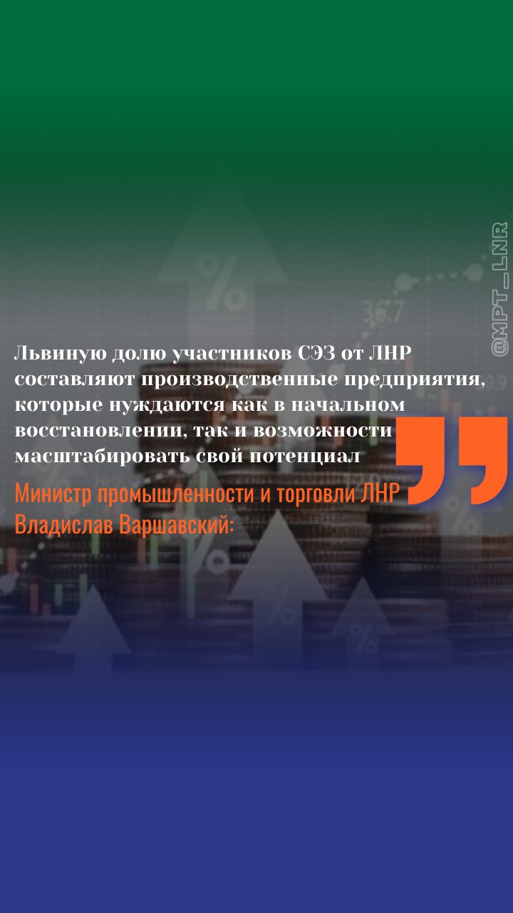 В 2024 году 24 компании ЛНР из сферы промышленности и торговли стали участниками СЭЗ  Для поддержки и развития экономического потенциала Луганщины особую роль играет режим Свободной экономической зоны, который по поручению Президента введён на территориях Донбасса и Новороссии. «Донбасс всегда был неотъемлемой частью производственных процессов отечественной промышленности, представляя собой концентрацию отраслевого многообразия, - отметил глава Минпромторга ЛНР Владислав Варшавский, - За время действия режима из совокупности льгот и преференций данная мера стала действенным инструментом государственной поддержки». Статус участника СЭЗ даёт возможность направить дополнительные средства, которые высвободились благодаря полученным льготам и преференциям, на модернизацию производственных мощностей, запуск новых участков, увеличение числа рабочих мест и уровня заработной платы.  Подробнее в карточках