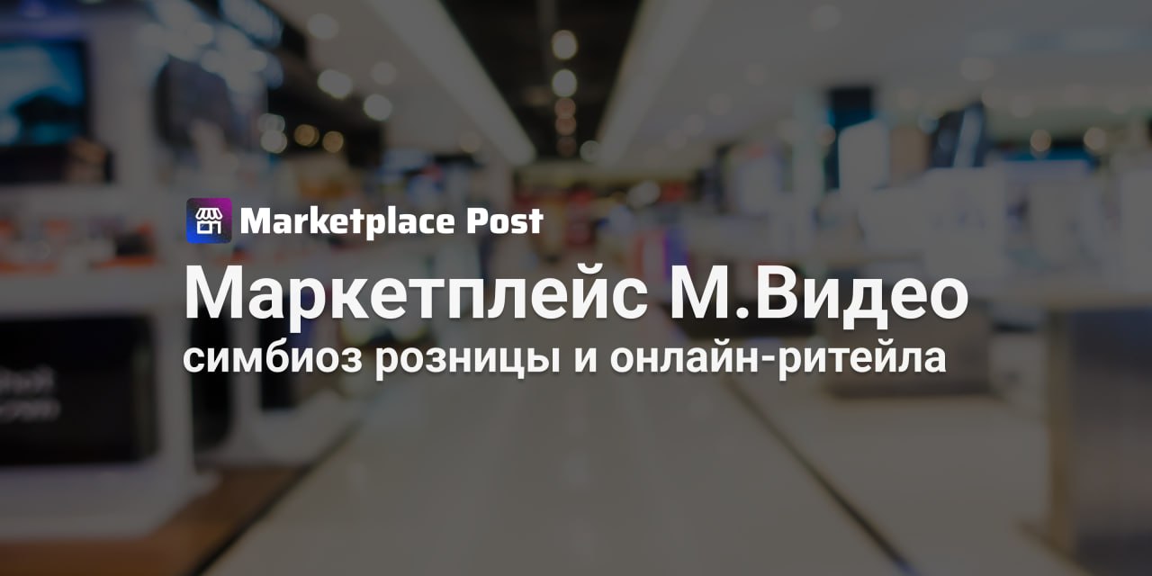 М Видео теперь полноценный маркетплейс Компания теперь работает по полноценной модели 3P открыв двери для тысяч продавцов Об этом сообщил недавно назначенный исполнительный директор операционной компании М Видео Эльдорадо Владислав Бакальчук М Видео окончательно закрепился в новой роли компания стала полноценным маркетплейсом и активно развивает модель 3P Это значит что теперь не только продает сама но и открывает площадку для тысяч продавцов которые получают прямой доступ к клиентам и логистике Больше продавцов больше предложений больше выбора для покупателей По словам Бакальчука компания делает упор на сокращение сроков доставки снижение комиссий и улучшение личных кабинетов для партнёров В распоряжении сети уже есть сильный бренд широкая инфраструктура 8 крупных и 51 компактный склад а также собственные розничные точки что может дать проекту уникальное преимущество Теперь М Видео намерен соединить офлайн ритейл с онлайн торговлей и конкурировать за внимание покупателей наравне с другими площадками А как вы считаете сможет ли М Видео реально составить конкуренцию топовым маркетплейсам или продавцы будут относиться к площадке с осторожностью Делитесь мнениями в комментариях ProMarketplace