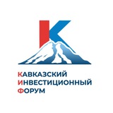 Кавказский инвестиционный форум